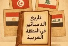 تاريخ الدساتر العربية ـ منصة بالعربية