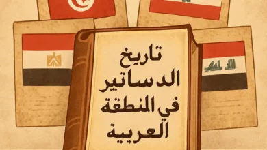 تاريخ الدساتر العربية ـ منصة بالعربية