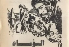 رواية البؤساء ، نسخة نادرة بصيغة PDF ـ منصة بالعربية