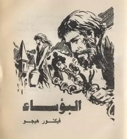 رواية البؤساء ، نسخة نادرة بصيغة PDF ـ منصة بالعربية
