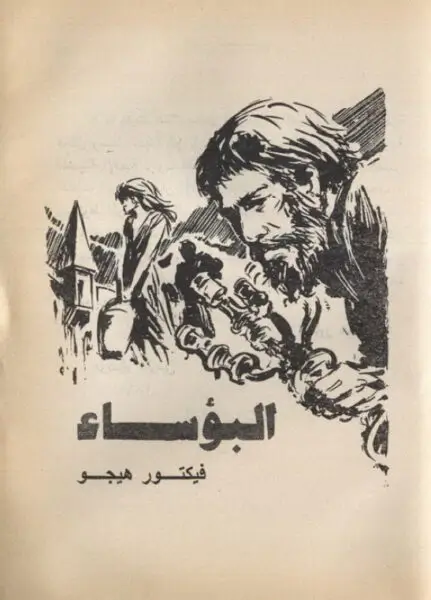 رواية البؤساء ، نسخة نادرة بصيغة PDF ـ منصة بالعربية