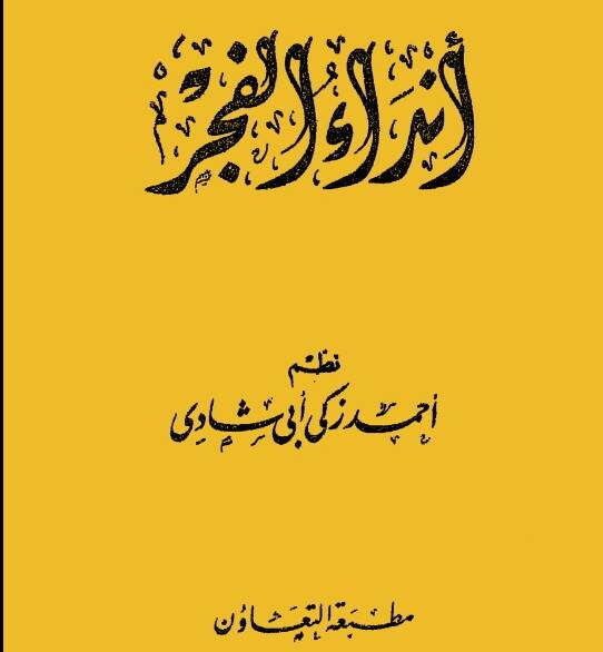 كتاب: "أنداء الفجر" - PDF منصة بالعربية