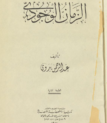 الزمان الوجودي pdfـ منصة بالعربية