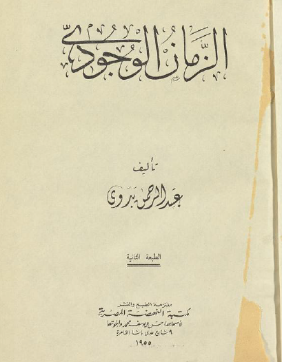 الزمان الوجودي pdfـ منصة بالعربية