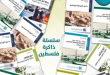 سلسلة ذاكرة فلسطين أكثر من 100 مرجع في تاريخ فلسطين ـ منصة بالعربية