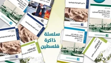 سلسلة ذاكرة فلسطين أكثر من 100 مرجع في تاريخ فلسطين ـ منصة بالعربية