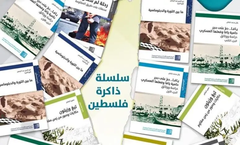 سلسلة ذاكرة فلسطين أكثر من 100 مرجع في تاريخ فلسطين ـ منصة بالعربية