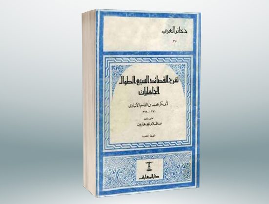 شرح القصائد السبع، منصة بالعربية