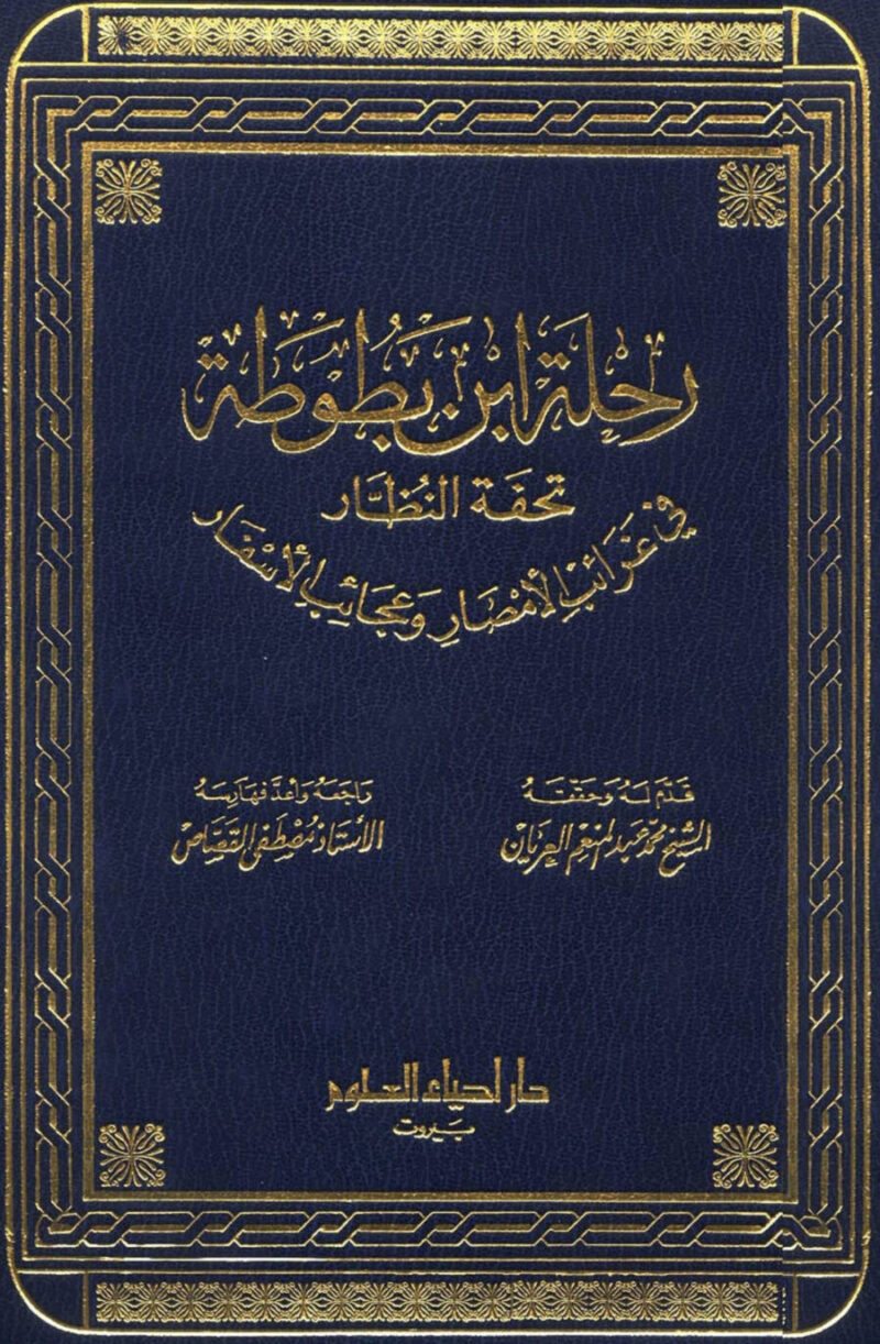 رحلة ابن بطوطة PDF ـ منصة بالعربية