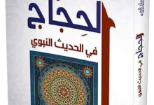 الحجاج في الحديث النبوي، منصة بالعربية