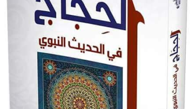 الحجاج في الحديث النبوي، منصة بالعربية