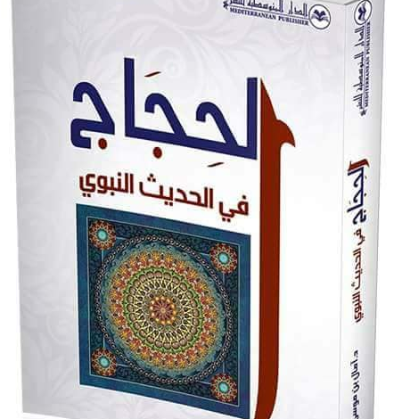 الحجاج في الحديث النبوي، منصة بالعربية