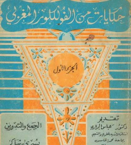كتاب: حكايات من الفلكلور المغربي - PDF، منصة بالعربية