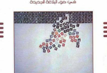 الحجاج وبناء الخطاب في ضوء البلاغة الجديدة، منصة بالعربية