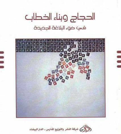 الحجاج وبناء الخطاب في ضوء البلاغة الجديدة، منصة بالعربية