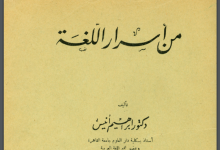 كتاب "من أسرار اللغة" لإبراهيم أنيس - PDF