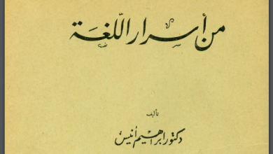 كتاب "من أسرار اللغة" لإبراهيم أنيس - PDF
