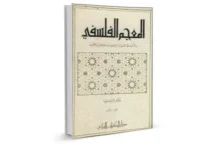 المعجم الفلسفي pdf ـ منصة بالعربية