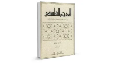 المعجم الفلسفي pdf ـ منصة بالعربية