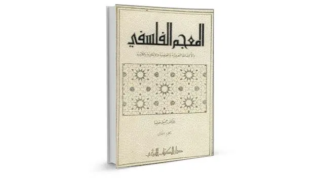 المعجم الفلسفي pdf ـ منصة بالعربية