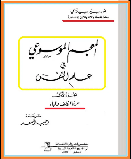 موسوعات التحليل النفسي PDF