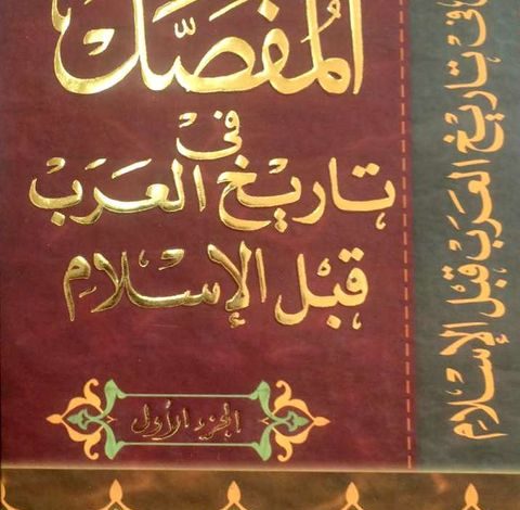 تاريخ العرب قبل الإسلام، منصة بالعربية