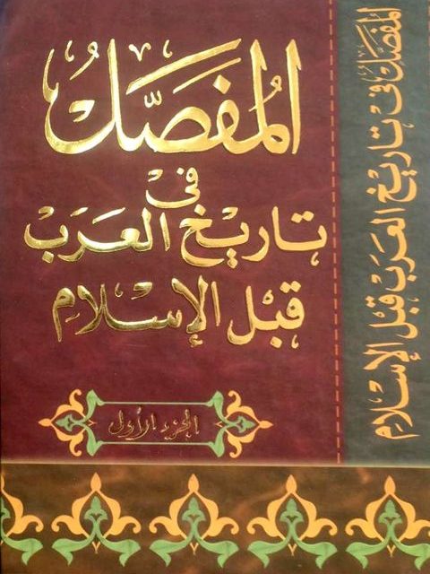تاريخ العرب قبل الإسلام، منصة بالعربية