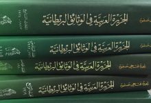 الجزيرة العربية في الوثائق البريطانية - PDF، منصة بالعربية