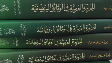 الجزيرة العربية في الوثائق البريطانية - PDF، منصة بالعربية