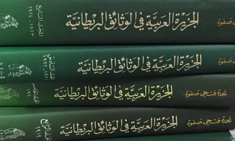 الجزيرة العربية في الوثائق البريطانية - PDF، منصة بالعربية