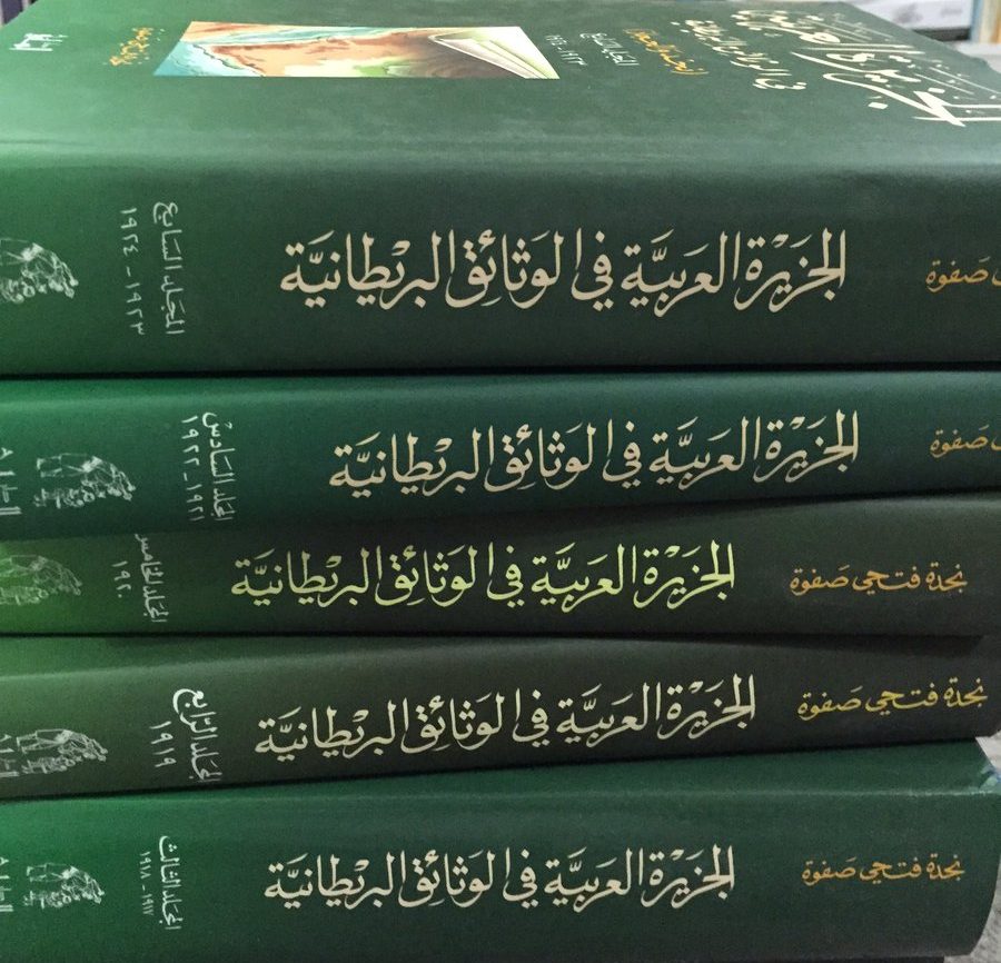 الجزيرة العربية في الوثائق البريطانية - PDF، منصة بالعربية