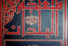 معجم البلدان PDF ، منصة بالعربية