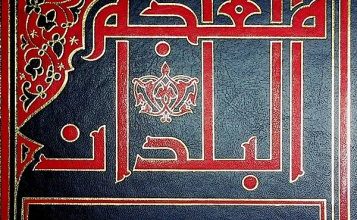 معجم البلدان PDF ، منصة بالعربية