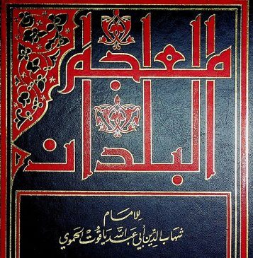 معجم البلدان PDF ، منصة بالعربية