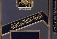 موسوعة روائع الشعر العربي PDF