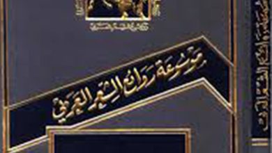 موسوعة روائع الشعر العربي PDF