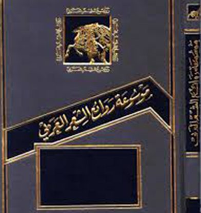 موسوعة روائع الشعر العربي PDF