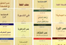 كتب المنظمة العربية للترجمة – PDF