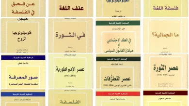 كتب المنظمة العربية للترجمة – PDF