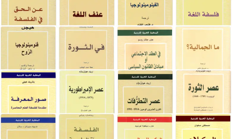 كتب المنظمة العربية للترجمة – PDF