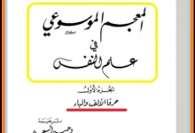 موسوعات التحليل النفسي PDF