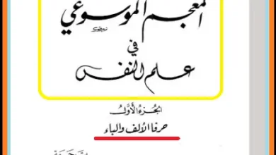 موسوعات التحليل النفسي PDF