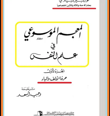 موسوعات التحليل النفسي PDF
