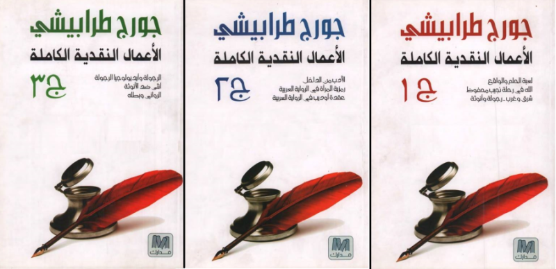 جورج طرابيشي – الأعمال الكاملة PDF، منصة بالعربية