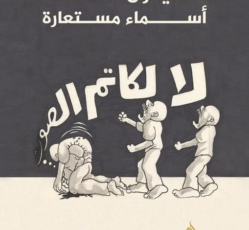 كتاب : صحفيون خلف أسماء مستعارة PDF