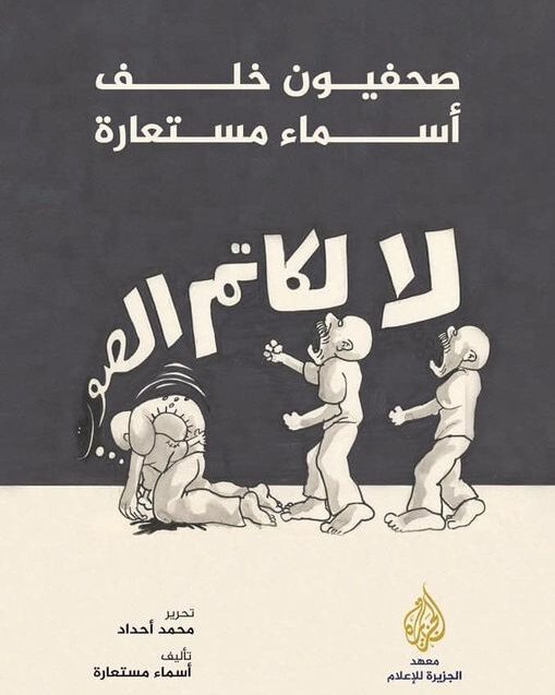 كتاب : صحفيون خلف أسماء مستعارة PDF