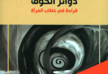 كتاب: "دوائر الخوف" - قراءة في خطاب المرأة PDF