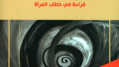 كتاب: "دوائر الخوف" - قراءة في خطاب المرأة PDF
