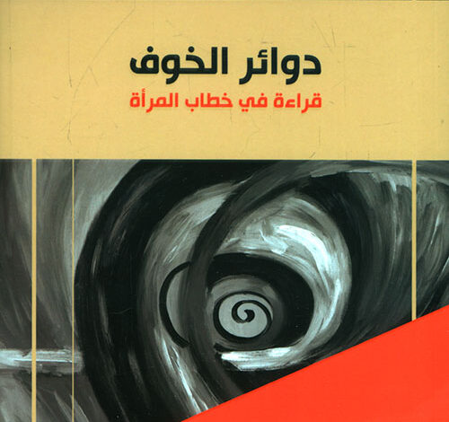 كتاب: "دوائر الخوف" - قراءة في خطاب المرأة PDF