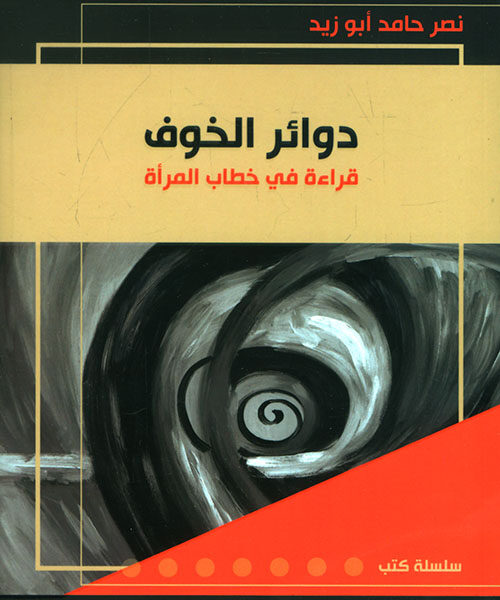 كتاب: "دوائر الخوف" - قراءة في خطاب المرأة PDF